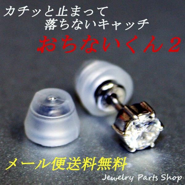 ピアス キャッチ 落ちない 外れない おちないくん2 ステンレス ピアス キャッチ 落ちない 外れない おちないくん2 ステンレス