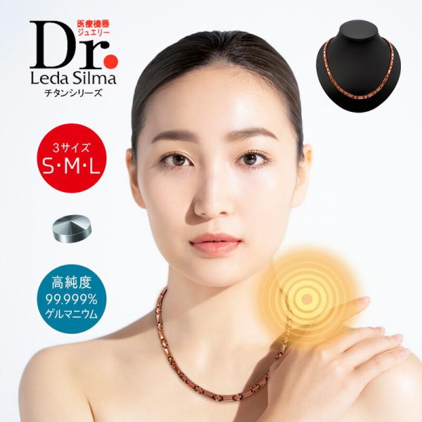 Dr. Leda Silma レダシルマ　チタンシリーズ　ゲルマニウムネックレス 健康ネックレス Dr.レダシルマ チタンシリーズ（3サイズ）健康