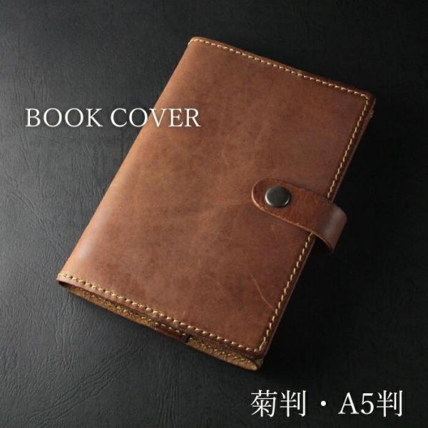 ブックカバー 名入れ 革 レザー 本革 ギフト ハンドメイド 日本製 学術書 単行本 文芸雑誌 教科書 ワイド版コミック 菊判4 菊判B A5判 A5 菊判