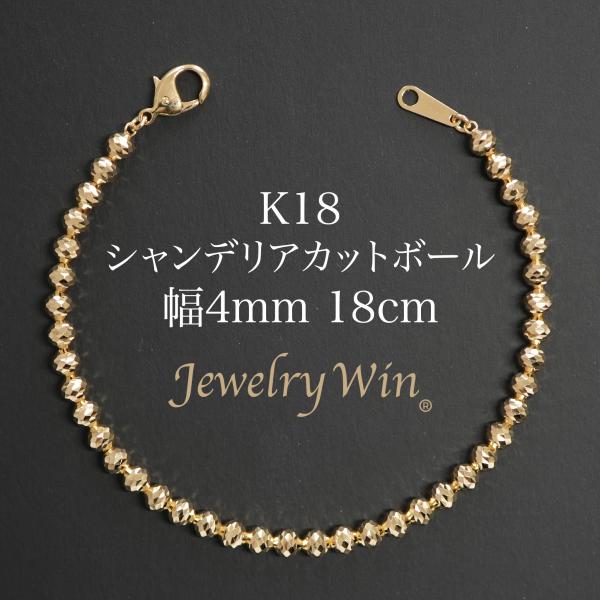 シャンデリアカットボール ブレスレット K18 幅4mm 18cm 新品