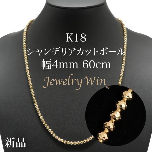 シャンデリアカットボール ネックレス K18 幅4mm 60cm 新品 : Jewelry