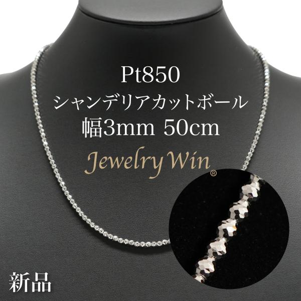 プラチナシャンデリア3ミリ５０cmトップはつきません！クロストップは別売りです！ シャンデリアカットボール ネックレス Pt850 幅3mm 50cm 新品