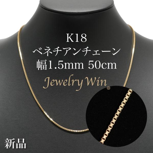 K18YG ベネチアンチェーン50㎝　スライドアジャスター付き ベネチアンチェーン ネックレス K18 幅1.5mm 50cm ※スライド