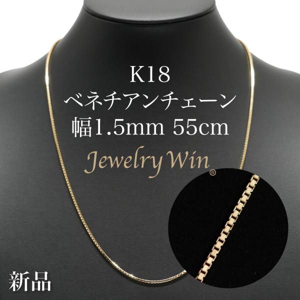 19SO 　K18ネックレス　ベネチアンチェーン ベネチアンチェーン ネックレス K18 幅1.5mm 55cm ※スライド