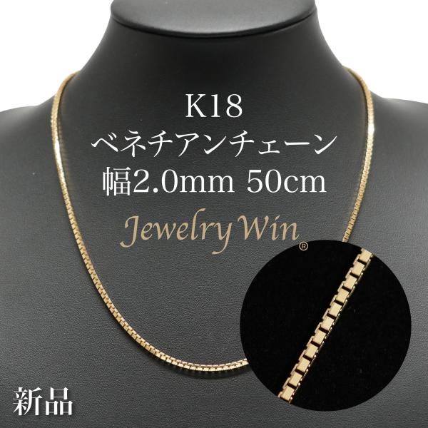 (★B052909)K18 YG ネックレス ベネチアンチェーン アジャスター付 ベネチアンチェーン ネックレス K18 幅2.0mm 50cm ※スライド