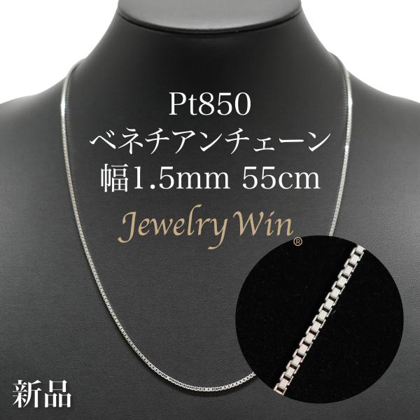 ベネチアンチェーン ネックレス Pt850 幅1.5mm 55cm ※スライド
