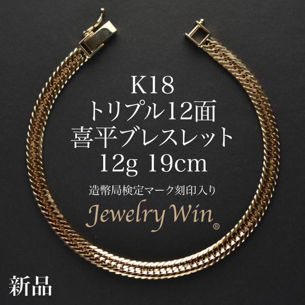 喜平 ブレスレット K18 トリプル 12面 12g 19cm 造幣局検定マーク
