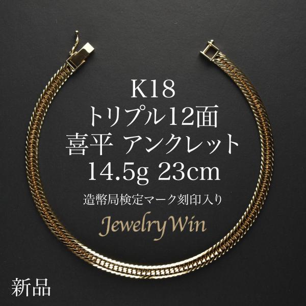 喜平 アンクレット K18 トリプル 12面 14.5g 23cm 造幣局検定マーク(ホールマーク)刻印入り 新品 18金 k18 喜平アンクレット トリプル喜平 チェーンアンクレット