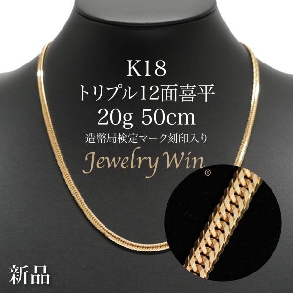 喜平 ネックレス K18 トリプル 12面 20g 50cm 造幣局検定マーク(ホールマーク)刻印入り 新品 18金 喜平ネックレス k18 k18ネックレス 18金ネックレス メンズ