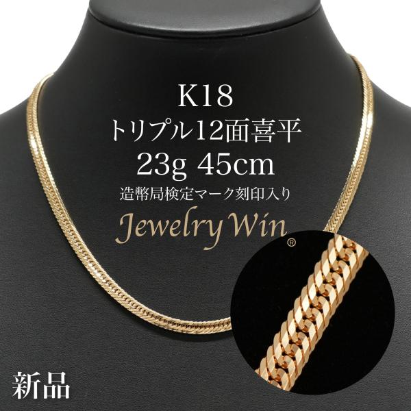 喜平 ネックレス K18 トリプル 12面 23g 45cm 造幣局検定マーク(ホール