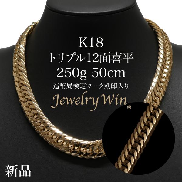 喜平 ネックレス K18 トリプル 12面 250g 50cm 造幣局検定マーク
