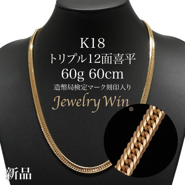 【新品】18金喜平ネックレス12面トリプル15g60cm造幣局検定マーク刻印入 jewelrywin_k18-12t-60-60