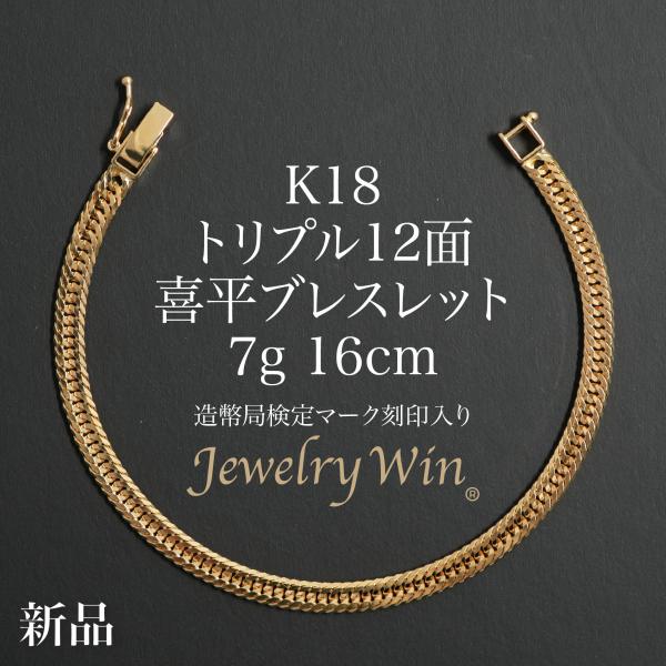 喜平 ブレスレット K18 トリプル 12面 7g 16cm 造幣局検定マーク