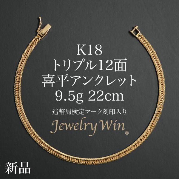 PT喜平アンクレット 12面トリプルカット 喜平 アンクレット K18 トリプル 12面 9.5g 22cm 造幣局検定マーク