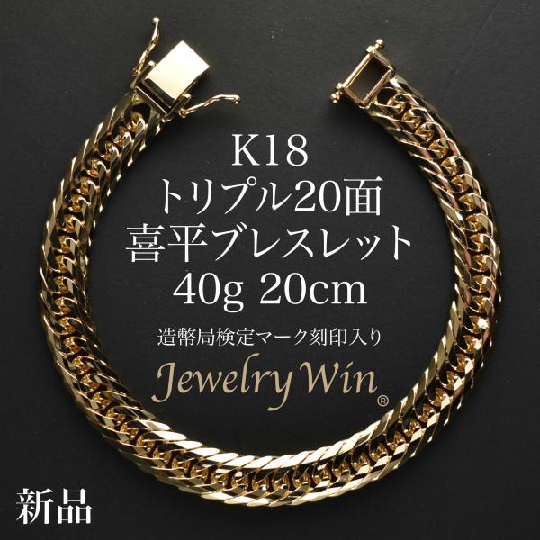 喜平 ブレスレット K18 トリプル 20面 40g 20cm 造幣局検定マーク