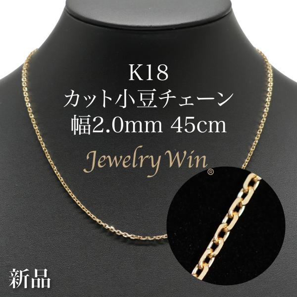 カット小豆チェーン ネックレス K18 幅2.0mm 0.6φ 45cm 新品