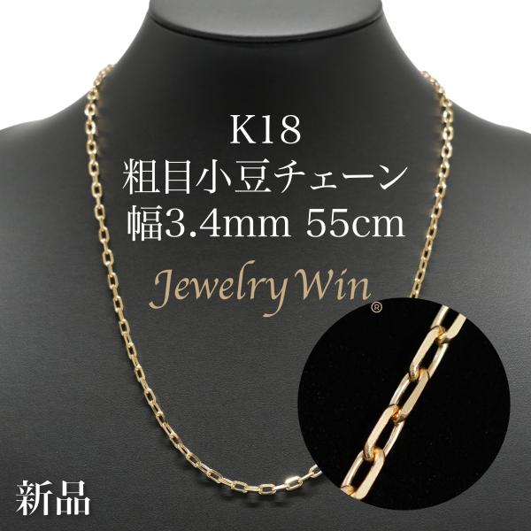 ヤスコ【新品】K18 70cm 長小豆チェーンネックレス ♡ 粗目小豆チェーン ネックレス K18 幅3.4mm 1.0φ 55cm 新品 : Jewelry