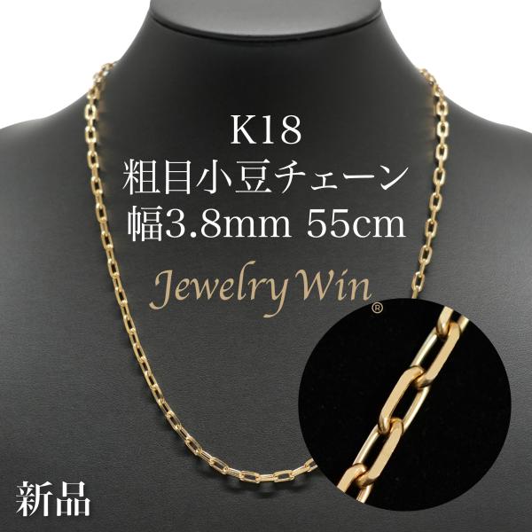 粗目小豆チェーン ネックレス K18 幅3.8mm 1.2φ 55cm 新品 : Jewelry