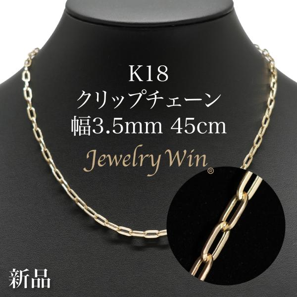 クリップチェーン ネックレス K18 幅3.5mm 45cm 新品