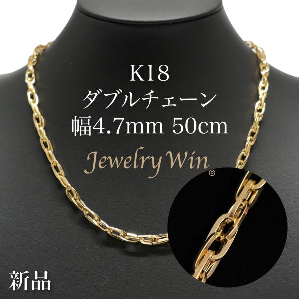 ダブルチェーン ネックレス K18 幅4.7mm 1.0角線 50cm 新品 : Jewelry