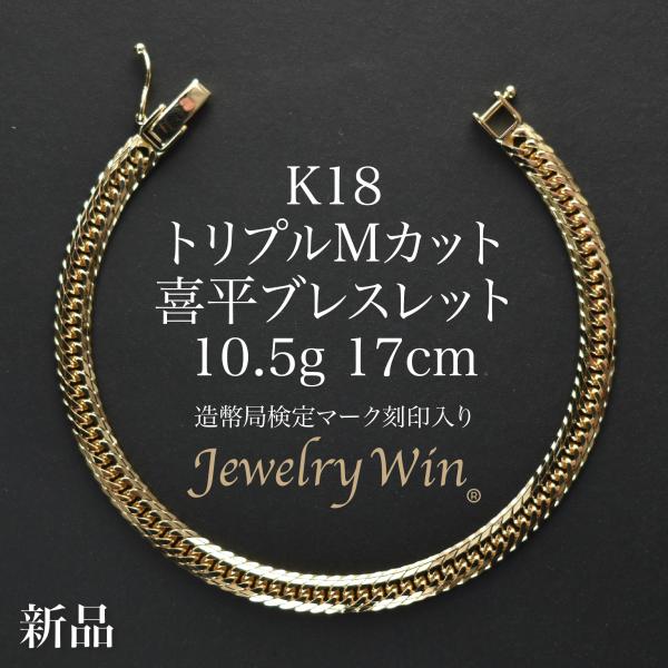 K18 刻印　あり　ブロチ 喜平 ブレスレット K18 トリプル Mカット 10.5g 17cm 造幣局検定マーク