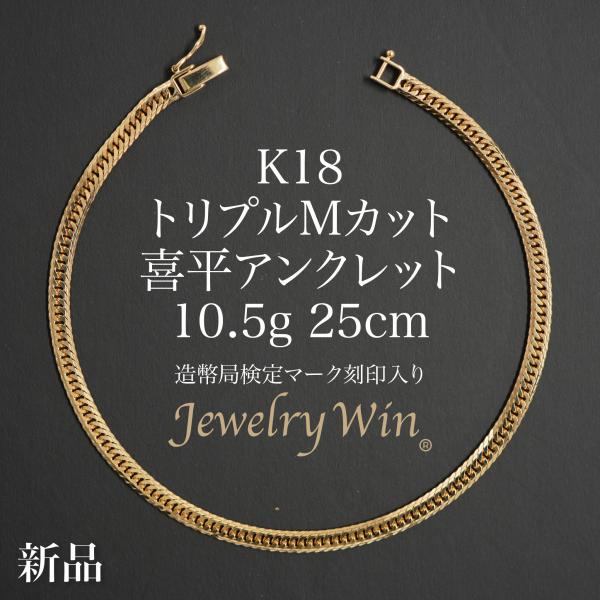 喜平 アンクレット K18 トリプル Mカット 10.5g 25cm 造幣局検定マーク(ホールマーク)刻印入り 新品 18金 喜平アンクレット 喜平ブレス トリプル喜平