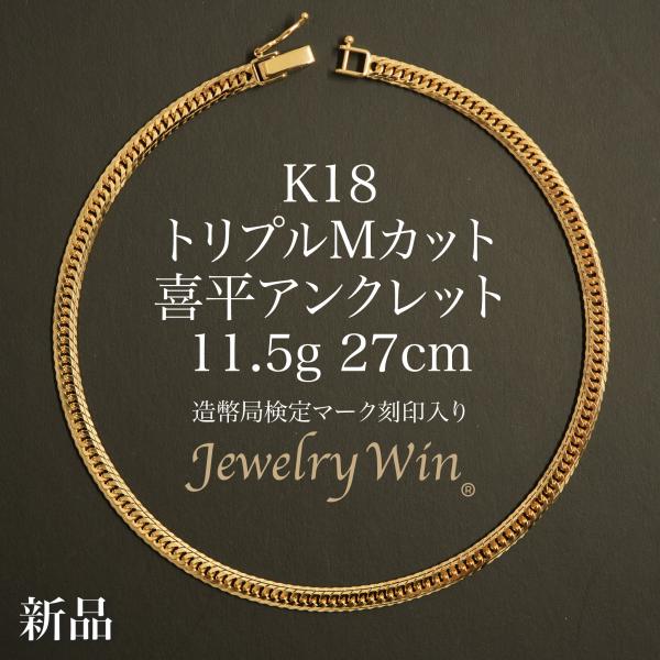 【美品】K18 喜平 アンクレット 造幣局刻印有り メンズ レディース 喜平 アンクレット K18 トリプル Mカット 11.5g 27cm 造幣局検定マーク