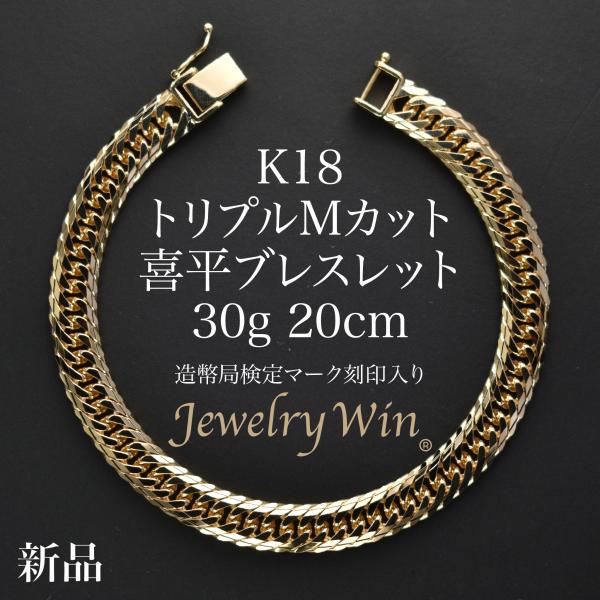 喜平 ブレスレット K18 トリプル Mカット 30g 20cm 造幣局検定マーク