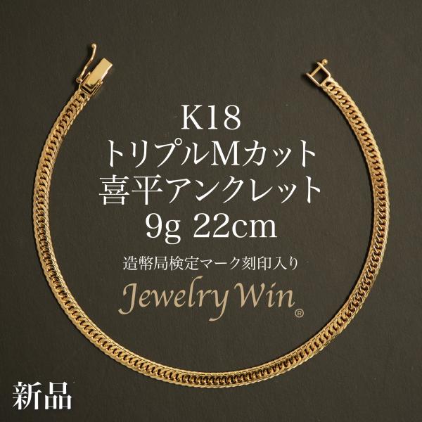 喜平 アンクレット K18 トリプル Mカット 9g 22cm 造幣局検定マーク(ホールマーク)刻印入り 新品 18金 喜平アンクレット 喜平ブレス トリプル喜平