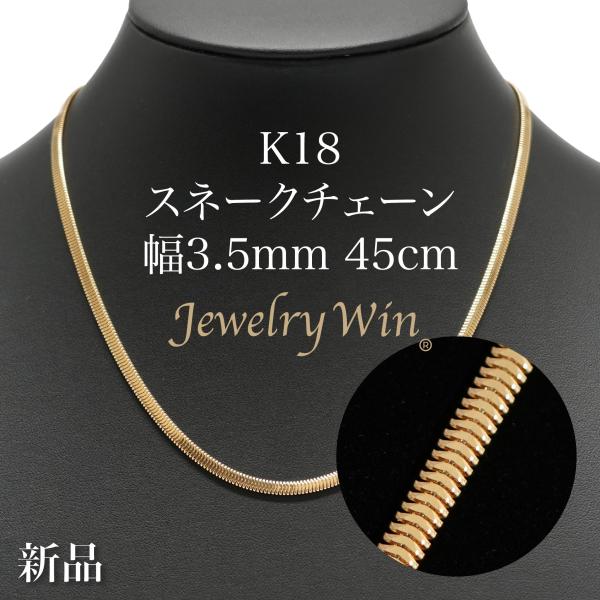 スネークチェーン ネックレス K18 幅3.5mm 45cm 新品 : Jewelry Win