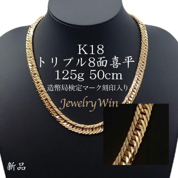 喜平 ネックレス K18 トリプル 8面 125g 50cm 造幣局検定マーク(ホール