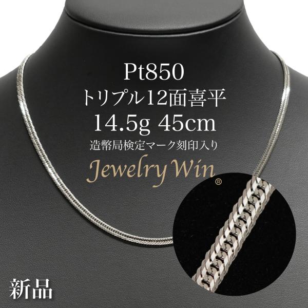 喜平 ネックレス Pt850 トリプル 12面 14.5g 45cm 造幣局検定マーク(ホールマーク)刻印入り 新品 プラチナ850 プラチナ 喜平ネックレス プラチナネックレス