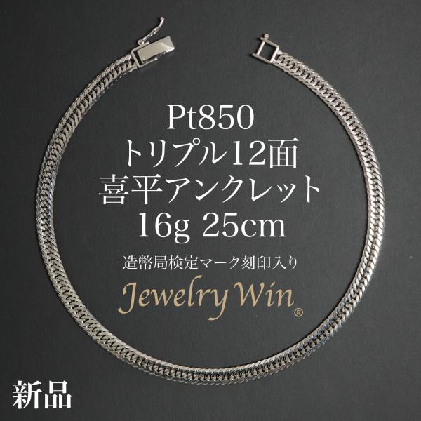 喜平 アンクレット Pt850 トリプル 12面 16g 25cm 造幣局検定マーク(ホールマーク)刻印入り 新品 プラチナ850 喜平アンクレット メンズ シンプル プレゼント