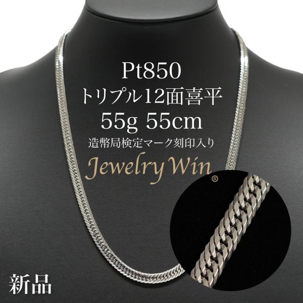 喜平 ネックレス Pt850 トリプル 12面 55g 55cm 造幣局検定マーク