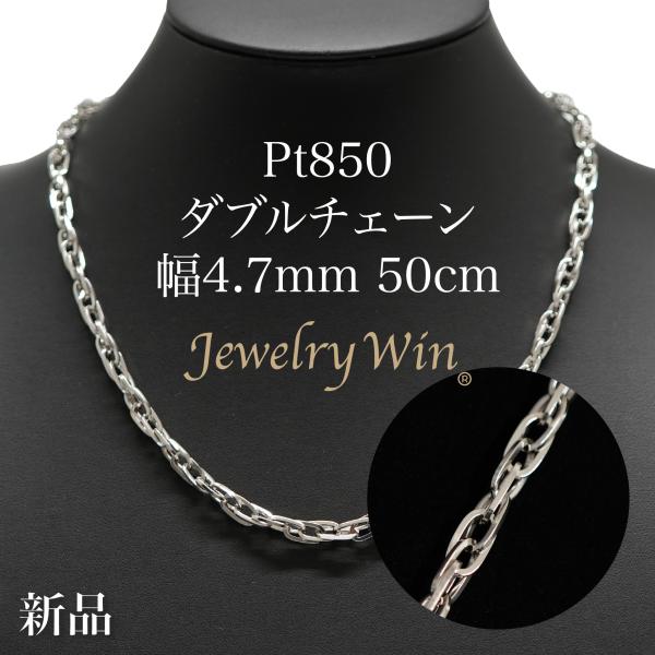 ダブルチェーン ネックレス Pt850 幅4.7mm 1.0角線 50cm 新品