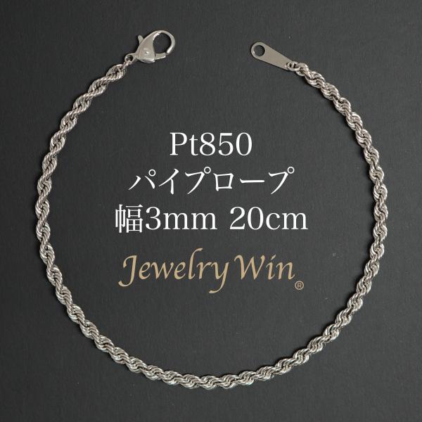 パイプロープ ブレスレット Pt850 幅3mm 20cm 新品