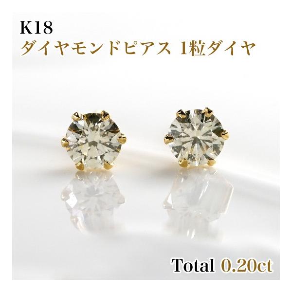 新品K18ダイヤモンド(1粒石) ピアス 両耳 0.20ct(0.10ct×2) RME0597