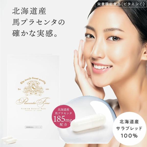・北海道産サラブレッドの高級馬プラセンタ100％サプリメント。馬プラセンタとエイジングケア、美容対策のサポートに欠かせない成分を高配合。プラセンタの品質を徹底する為、生産は日本国内のGMP認定工場での徹底した生産体制でつくられます。上質な国...