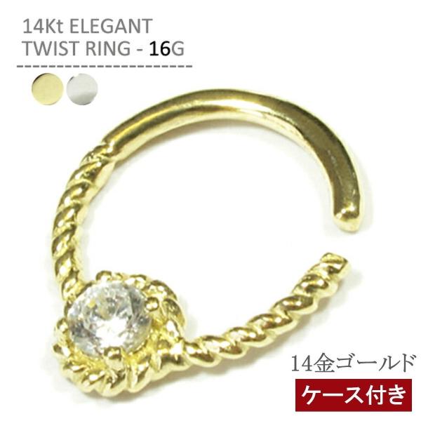 14金 リングピアス 16G 軟骨ピアス 14K エレガントツイストリング