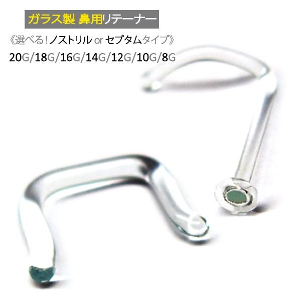 透明ピアス ガラス ノーズ リテーナー 鼻ピアス セプタム ボディピアス 20G 18G 16G 14G 12G 10G 8G ファーストピアス 目立たない :RT-34A54:ボディピアス専門店JEWEL's - 通販 - Yahoo!ショッピング 透明ピアス ガラス ノーズ リテーナー 鼻ピアス セプタム ボディピアス 20G 18G 16G 14G 12G 10G 8G ファーストピアス 目立たない :RT-34A54:ボディピアス専門店JEWEL's - 通販 - Yahoo!ショッピング