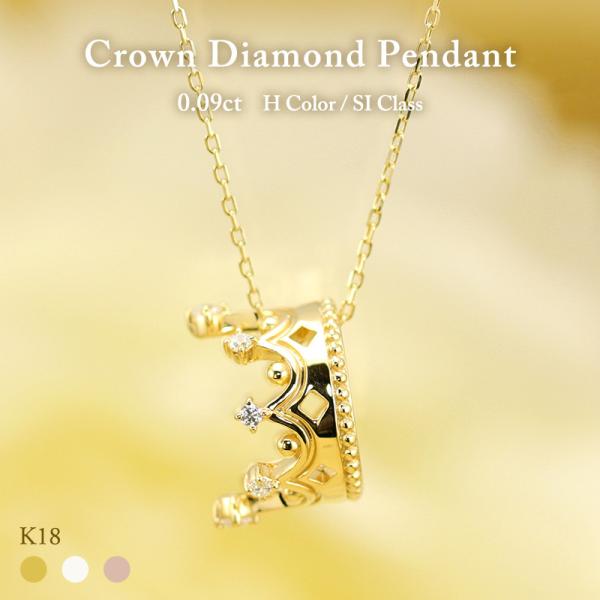 K18 YG/WG/PG ダイヤモンド 8pcs 0.09ct Hカラークラス/SIクラス クラウン ペンダント ネックレス ダイヤ ゴールド 18金 カラーは選べる プレゼント 記念日