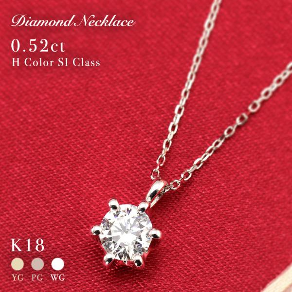 K18 YG/WG/PG ダイヤモンド 0.52ct Hカラー/SIクラス ペンダント ネックレス ダイヤ ゴールド 18金 カラーは選べる  プレゼント 記念日