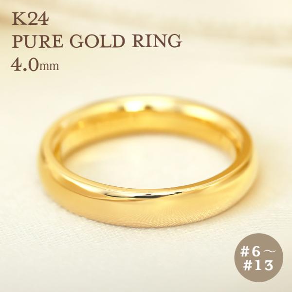 K24 純金 ゴールド リング 4mm 【6〜13号】 指輪 24k 24金 甲丸 ギフト