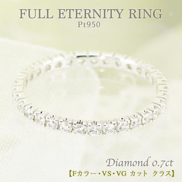 フルエタニティリング Pt950 ダイヤモンド 0.7カラット 楽天市場】pt950【0.7ct】ダイヤモンド フルエタニティ リング【H