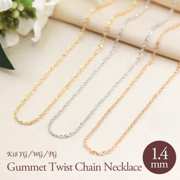 Jeweluce K18 YG/PG/WG グメットツイスト チェーン 幅1.4mm 45cm