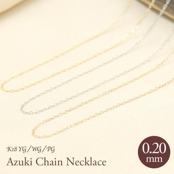 Jeweluce K18 YG/WG/PG アズキチェーン 【線径0.2mm 太さ0.8mm Jeweluce K18 YG/WG/PG アズキチェーン 【線径0.2mm 太さ0.8mm