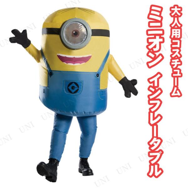 コスプレ 仮装 余興 ミニオン ハロウィン ミニオン 大人用インフレータブル 衣装 映画 怪盗グルー シリーズや ミニオンズ で大人気のキャラクター ミニオンの膨らましコスチュームです ジャンプスーツのように着用し ファンのスイッチを Pw s 大人用