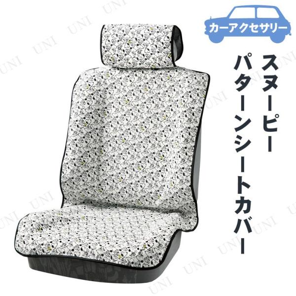 カーシートカバー スヌーピー 車 バイク みんなが探している人気モノ Favofavoitems