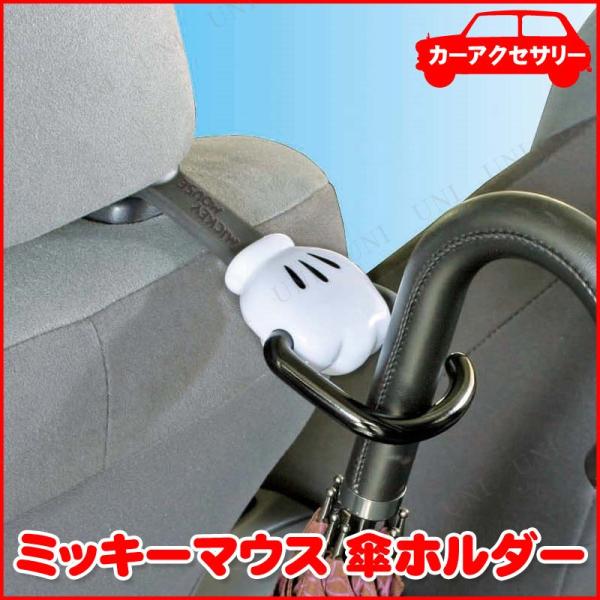 傘ホルダー ディズニー ミッキーマウス カー用品 アクセサリー 収納 ディズニー ミッキーマウス 車載グッズ Buyee Buyee Japanese Proxy Service Buy From Japan Bot Online