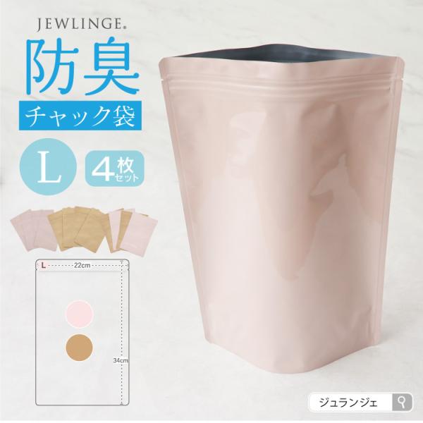 JEWLINGE 防臭チャック袋 [ Lサイズ 4枚/布ナプキン持ち運び用/ スタンド自立型 ] 消臭 防水加工 (日本製)